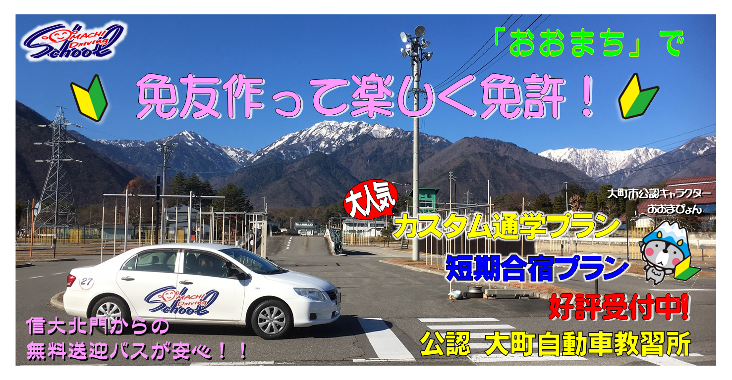大町自動車教習所