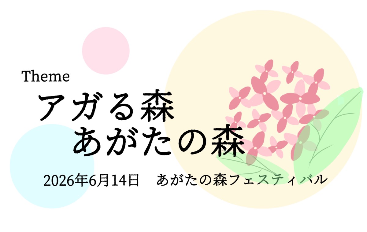 テーマロゴ：アガる森、あがたの森